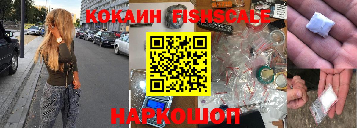 КОКАИН Fish Scale Домодедово
