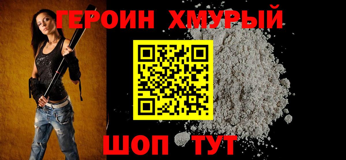 ГЕРОИН хмурый Домодедово